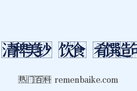 清稗美钞·饮食·肴馔造句是什么意思的图片